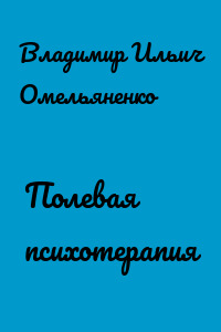 Полевая психотерапия