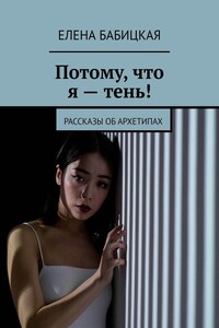 Потому, что я – тень! Рассказы об архетипах