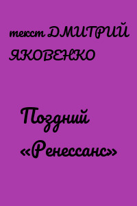 Поздний «Ренессанс»