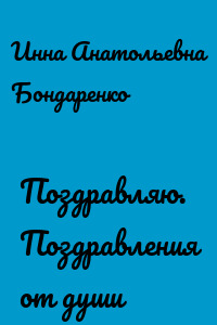 Поздравляю. Поздравления от души