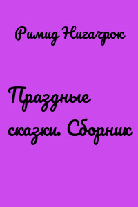 Праздные сказки. Сборник