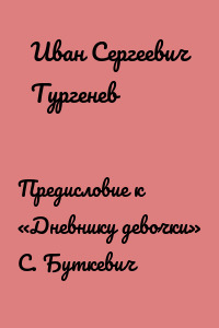 Предисловие к «Дневнику девочки» С. Буткевич