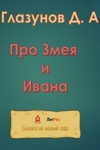 Про Змея и Ивана