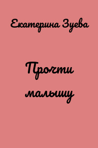 Прочти малышу