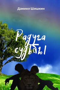 Радуга судьбы