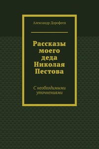 Рассказы моего деда Николая Пестова. С необходимыми уточнениями