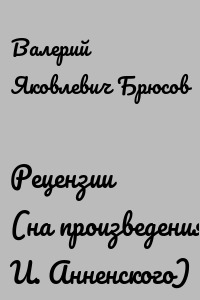Рецензии (на произведения И. Анненского)