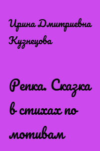 Репка. Сказка в стихах по мотивам