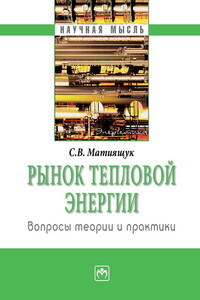 Рынок тепловой энергии: вопросы теории и практики