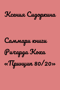 Саммари книги Ричарда Коха «Принцип 80/20»