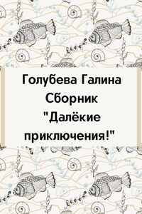 Сборник «Далёкие приключения!»