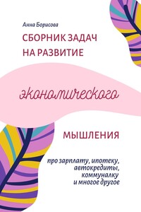 Сборник задач на развитие экономического мышления