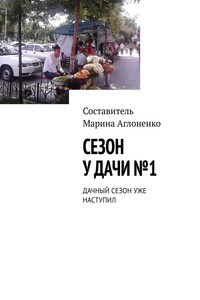 Сезон у дачи №1. Дачный сезон уже наступил