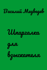 Шпаргалка для взыскателя