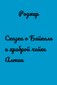Сказка о Байкале и храброй чайке Алтан