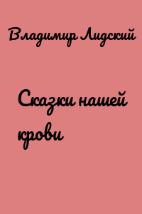 Сказки нашей крови