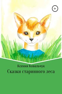 Сказки старинного леса