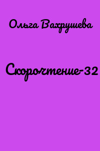 Скорочтение-32
