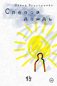 Слепой дождь