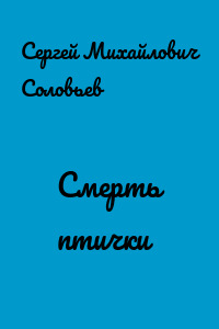 Смерть птички