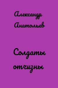 Солдаты отчизны