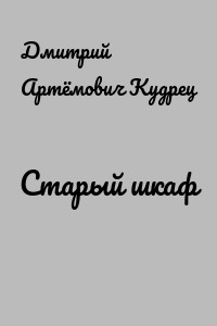 Старый шкаф