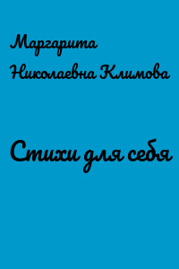 Стихи для себя