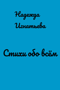 Стихи обо всём