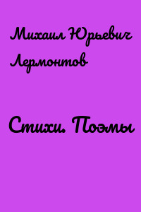 Стихи. Поэмы