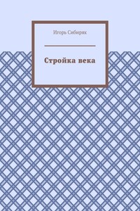 Стройка века