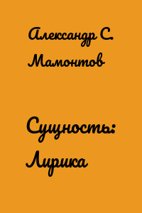 Сущность: Лирика