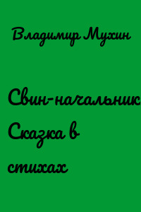 Свин-начальник. Сказка в стихах