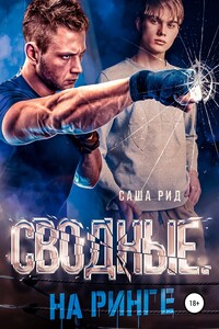 Сводные. На ринге