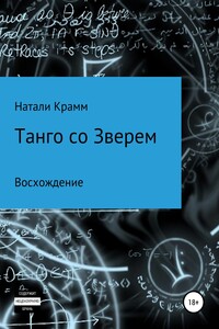 Танго со Зверем