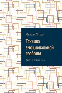 Техника эмоциональной свободы. Краткий справочник