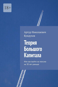 Теория большого капитала. Или как выйти на пенсию на 30 лет раньше