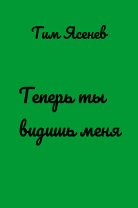 Теперь ты видишь меня