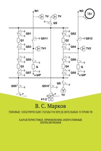 Типовые электрические схемы распределительных устройств электростанций и подстанций. Характеристики. Применение. Оперативные переключения