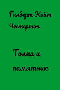 Толпа и памятник
