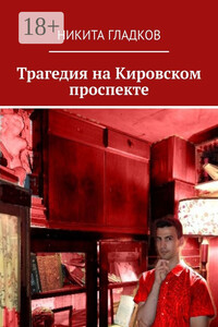 Трагедия на Кировском проспекте