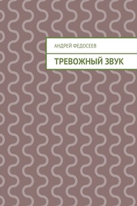 Тревожный звук