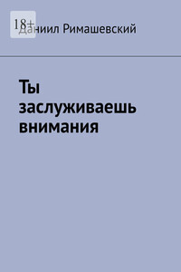 Ты заслуживаешь внимания