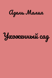 Ухоженный сад