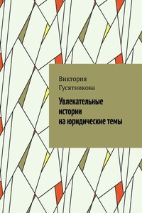 Увлекательные истории на юридические темы