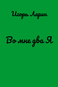 Во мне два Я