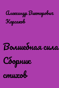 Волшебная сила. Сборник стихов