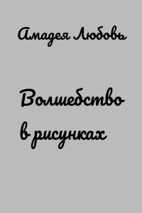 Волшебство в рисунках