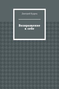 Возвращение к себе