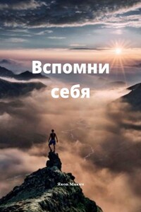 Вспомни себя. Ты есть механизм матрицы творения