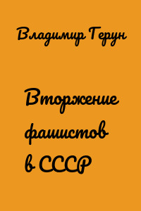 Вторжение фашистов в СССР